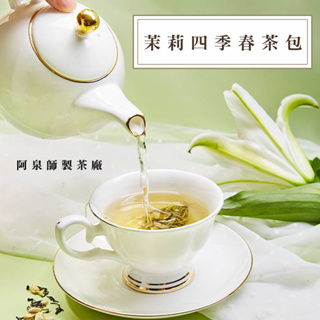 茉莉四季春茶包】茉莉烏龍茶包冷泡茶冷泡茶包四季春茶烏龍茶三角立體茶