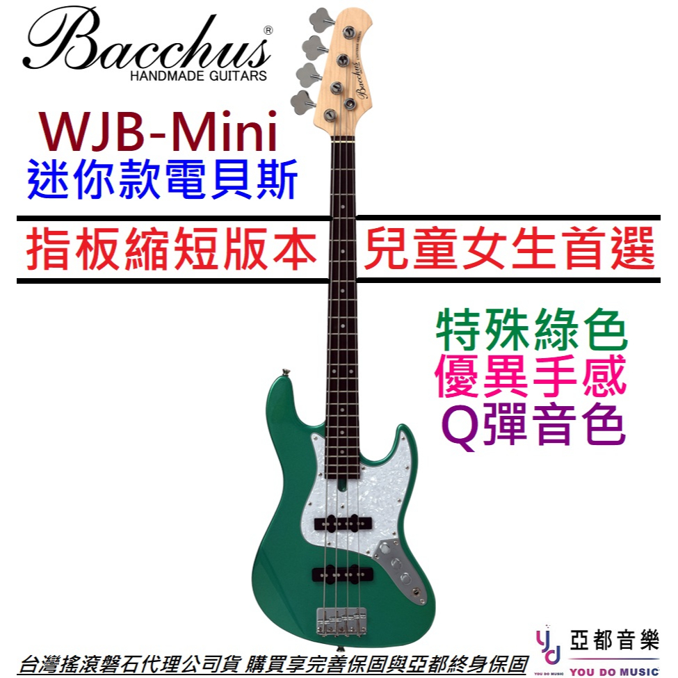 Bacchus WJB Mini GRM 綠色兒童迷你電貝斯Jazz Bass 贈千元配件終身