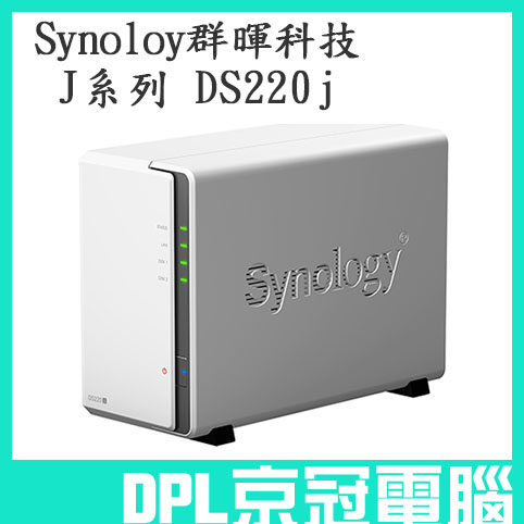 京冠電腦】Synology J系列DS220j 2Bay 群暉科技NAS 網路儲存伺服器不含