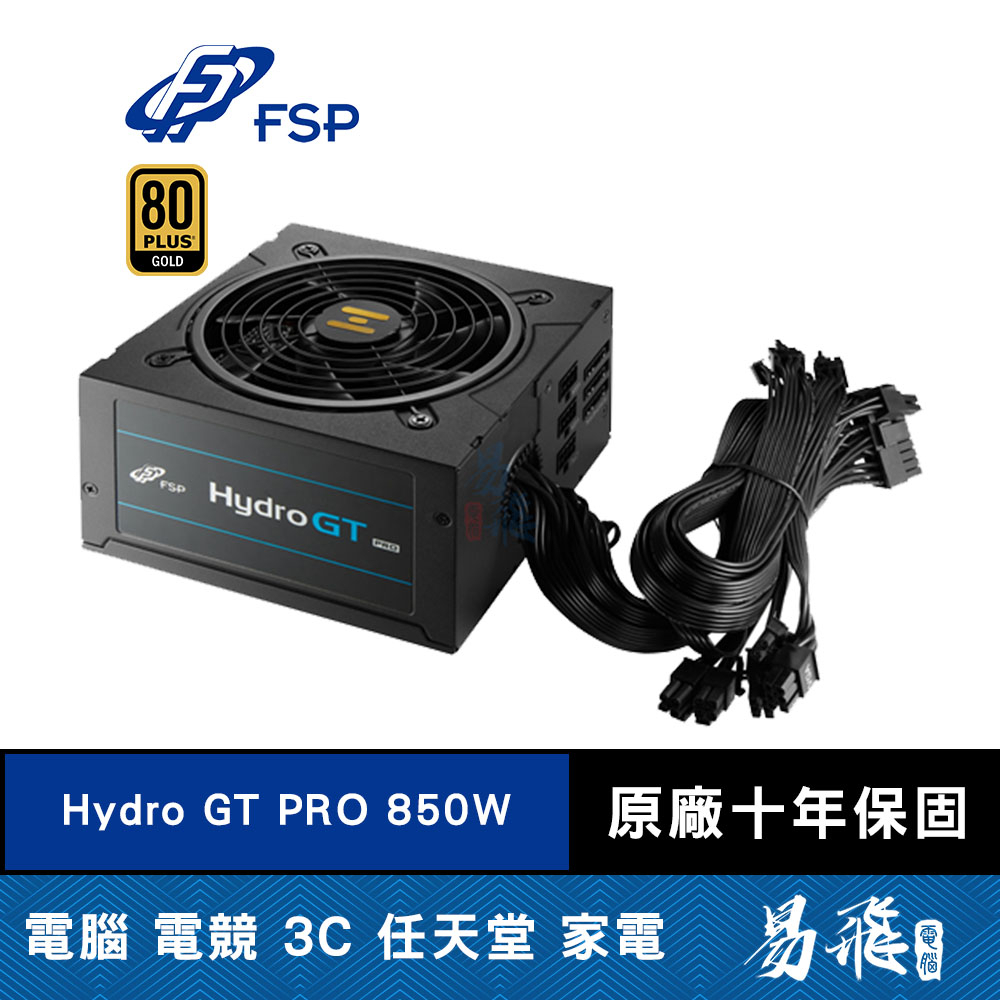 FSP 全漢 HYDRO GT PRO 850W 電源供應器 金牌 半模組 十年保固 HGT-850 易飛電腦