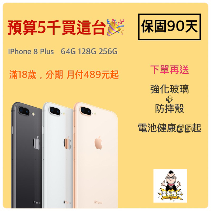 達米先生iPhone8 Plus 64G/128G/256G 月付489 二手分期中古空機| 蝦皮購物