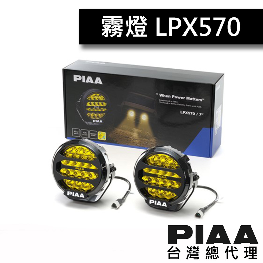 PIAA LPX570 輔助探照燈/ 台灣區總代理【2023年新販売/ 6,700 lm 史上