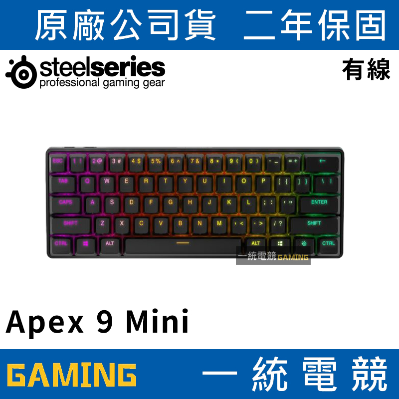 一統電競】賽睿SteelSeries Apex 9 Mini US 有線機械式鍵盤/光軸/英文