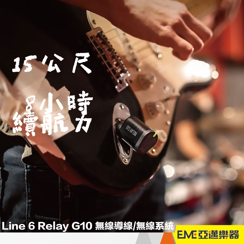 Line 6 Relay G10 無線導線無線系統2.4GHz/15公尺電吉他電貝斯導線連接