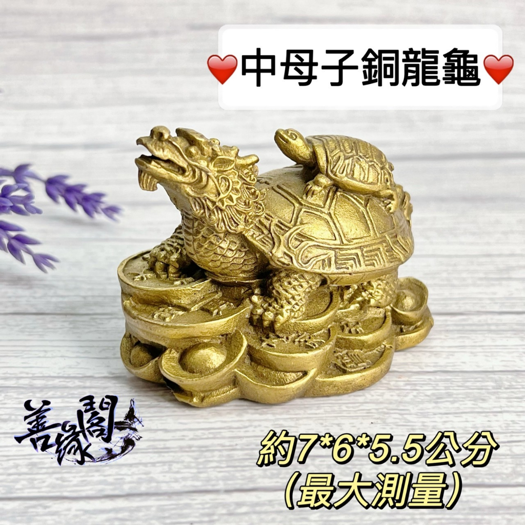 福德宮過爐🔥龍龜銅龍龜風水龍龜守財鎮宅招財化煞鎮宅旺丁健康風水八卦