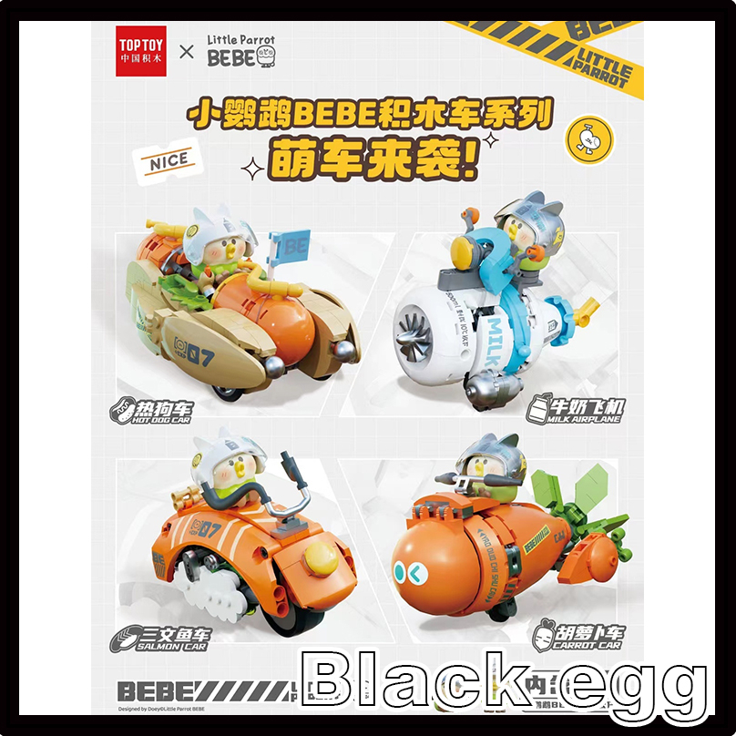 【黑蛋】現貨 小鸚鵡BEBE積木車系列-胡蘿蔔車/熱狗車/鮭魚車/牛奶飛機 公仔 玩具 盒玩 盲盒 盲抽 全4種 | 蝦皮購物