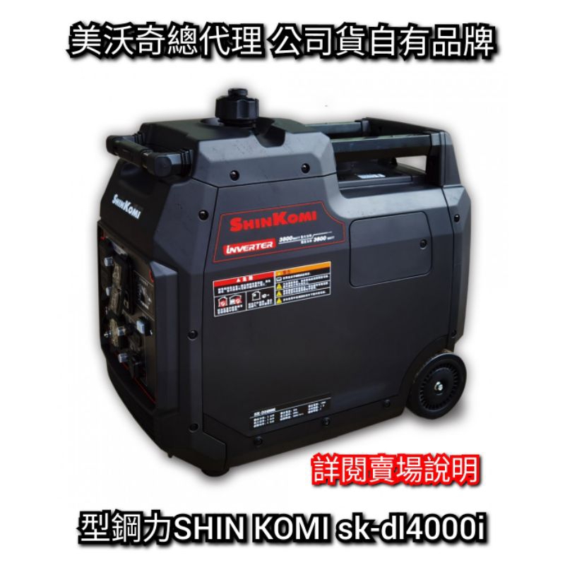 現貨供應（自取詳閱說明） 型鋼力SHIN KOMI 3800w 靜音變頻發電機SK