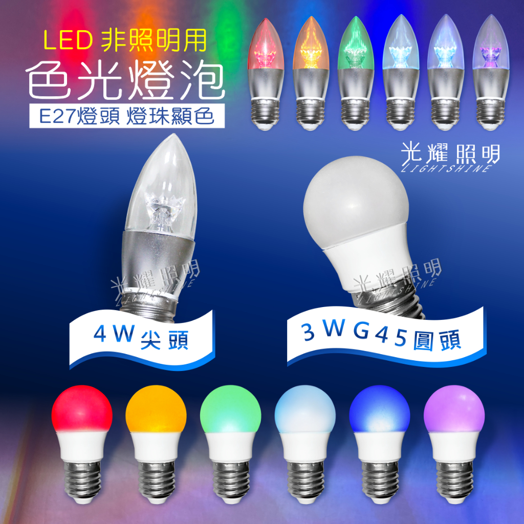 E27 3W 4W 顯色 色泡 色光 有色燈泡 色光燈泡 燈泡 尖頭泡 尖泡 G45 圓泡 小圓球 非照明用 | 蝦皮購物