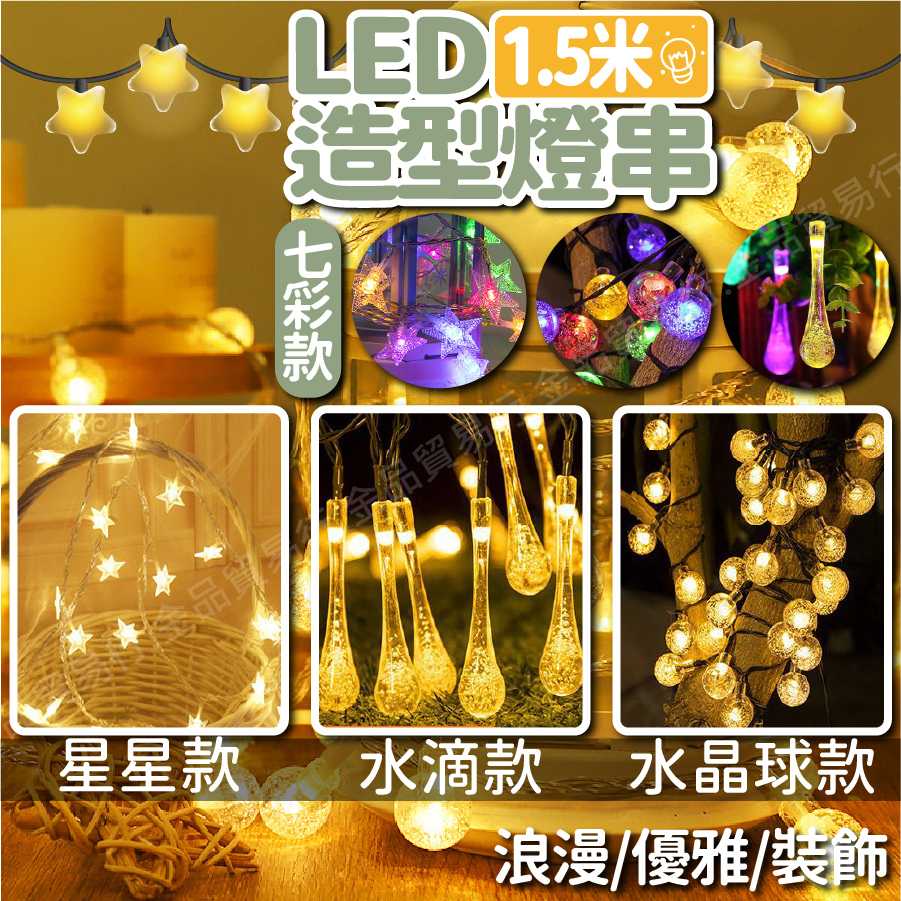 【氣氛達人】燈串 造型燈串 1.5米 高品質燈串 燈串 燈條 氣氛燈 防水燈串 窗簾燈 裝飾燈 露營野餐燈 露營燈 | 蝦皮購物