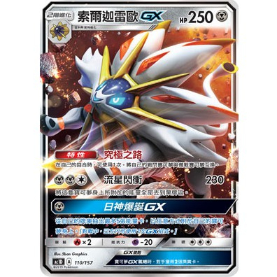 寶可夢PTCG 索爾迦雷歐GX 中文正版 AC1D A110/157 普卡 | 蝦皮購物