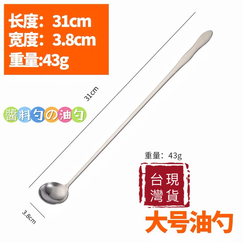 台灣現貨 油勺 不銹鋼湯勺 醬料勺 滷肉匙 長油勺 蜂蜜勺 火鍋料勺 現貨免運 | 蝦皮購物