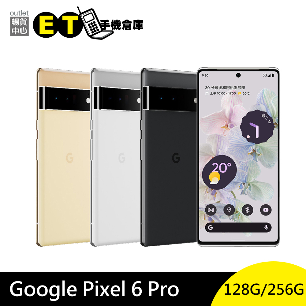 Google Pixel 6 Pro 八核 6.71吋 120Hz 雙曲面螢幕 智慧型手機 單機福利品 【ET手機倉庫】