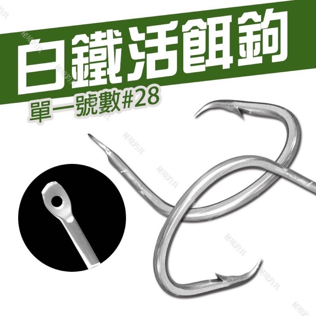 釣鉤【白鐵活餌鉤】單一號數#28號 粗骨 扁頭鉤 活餌鉤 大型ムツ 船釣 大物鉤🌞秘境釣具🌈 | 蝦皮購物