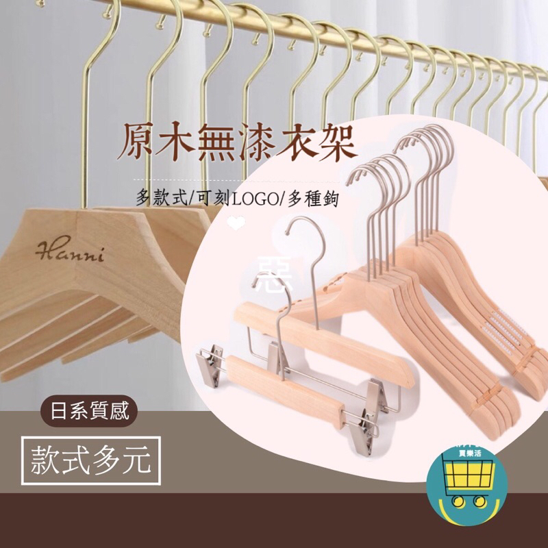 買樂活 成人木衣架 實木 衣架 衣褲夾 褲夾 曬衣 架 耐用 服飾店衣架 質感 衣架 男裝 木質衣架 logo 客製化 | 蝦皮購物