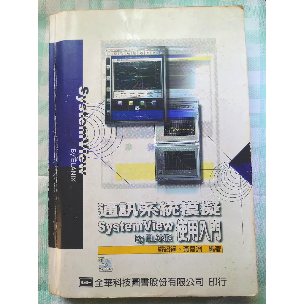 通訊系統模擬 System View By ELANIX使用入門(附光碟) | 蝦皮購物