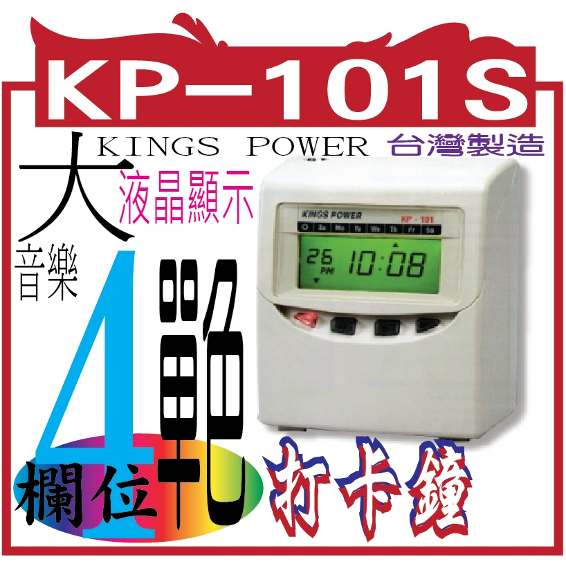 KINGS POWER 打卡鐘 KP-101S KINGS POWER KP-101S 四欄位 打卡鐘 | 蝦皮購物