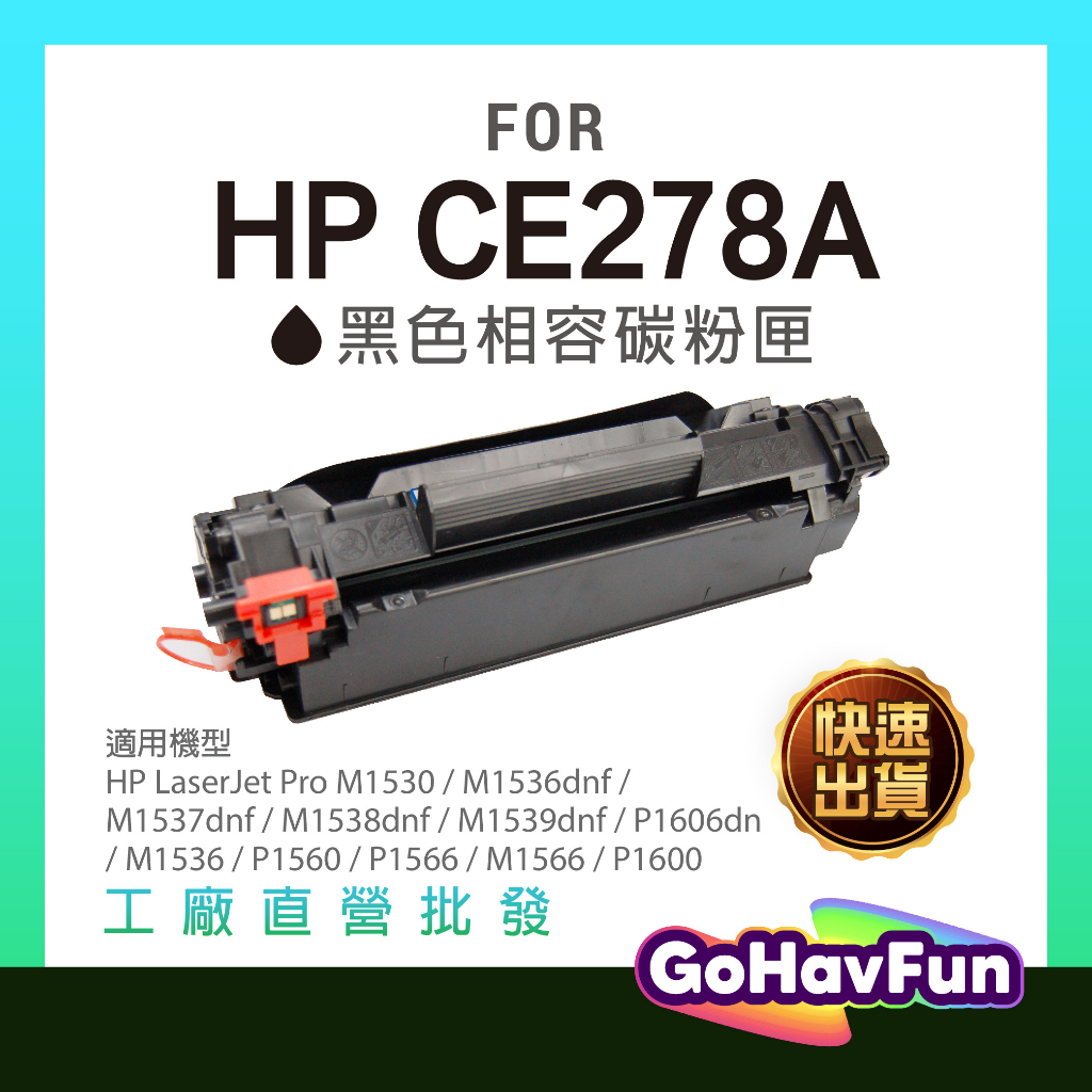 含稅 HP CE278A 碳粉匣 278A 適用機型 HP P1606dn P1566 M1536d M1537dn | 蝦皮購物
