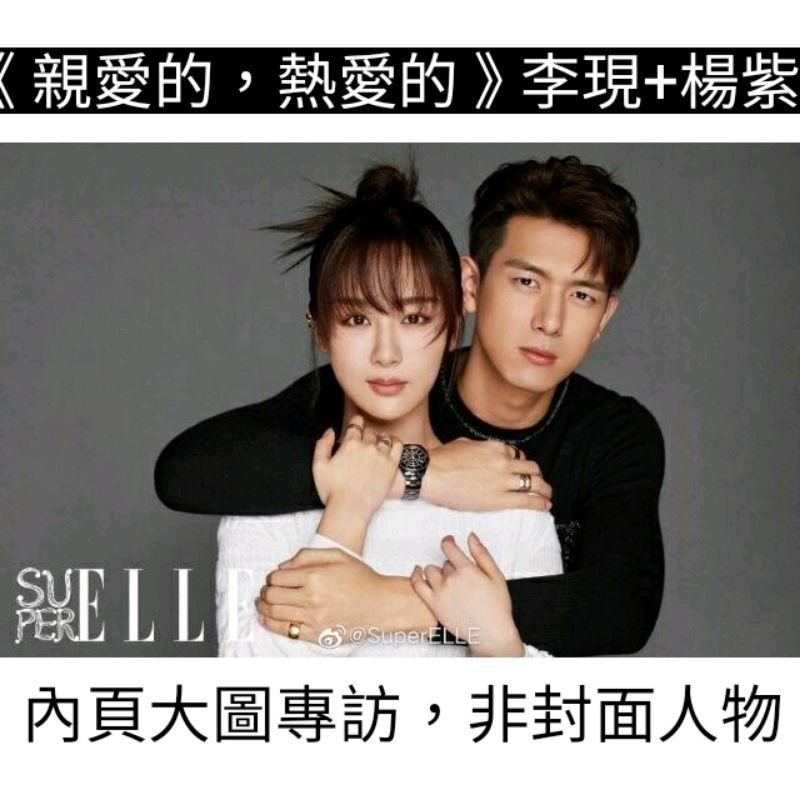 台灣現貨《親愛的，熱愛的》李現+楊紫內頁專訪/贈劇照【SUPERELLE2019