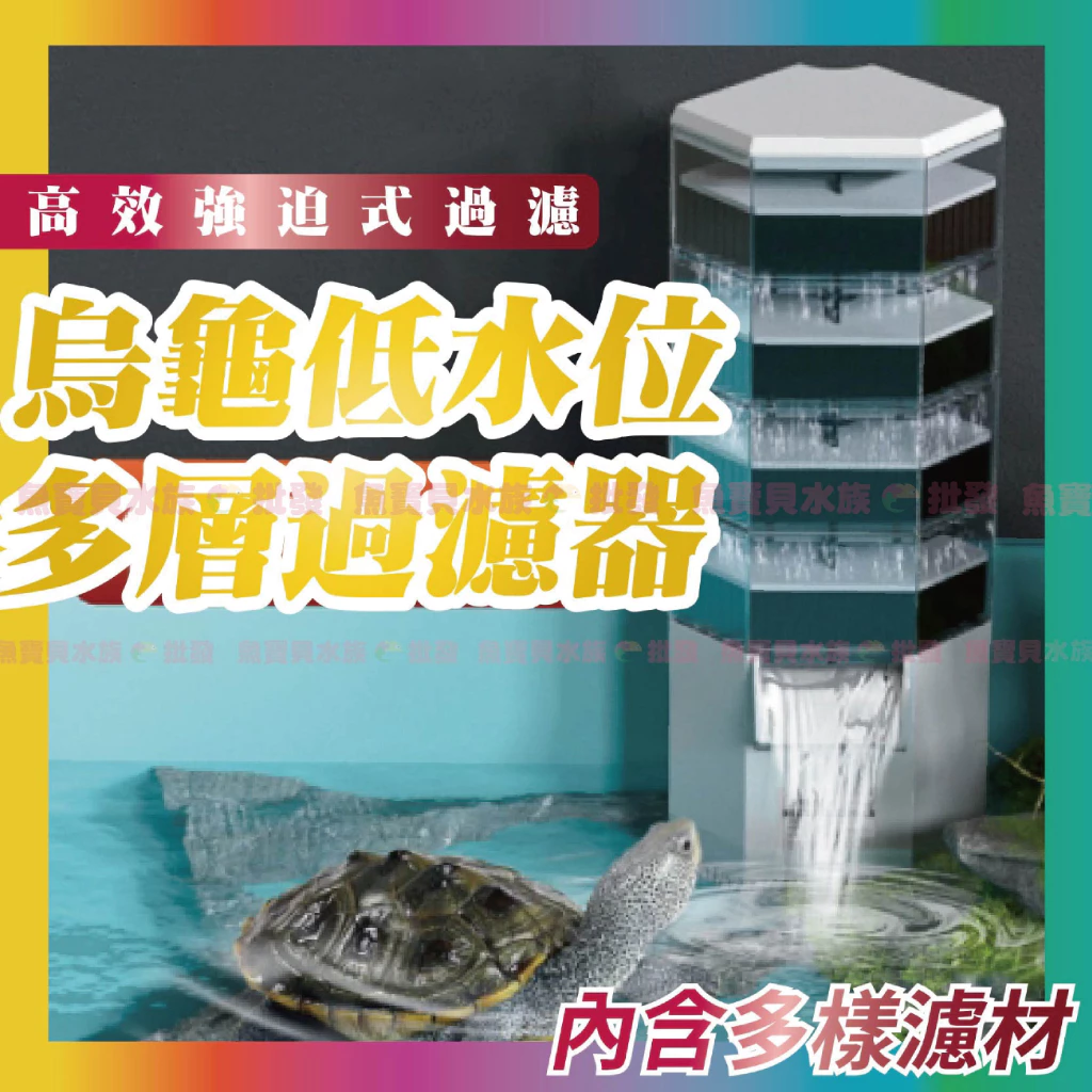 魚寶貝烏龜專用低水位過濾器，3公分水位可運轉，活性碳夾層加雙層濾棉板，粉雪變異巴西龜龜缸使用