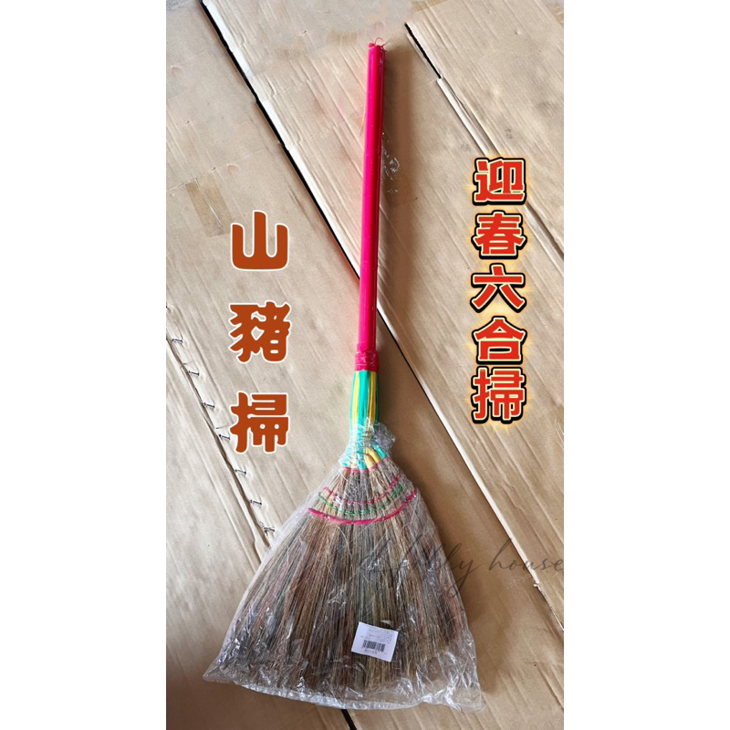 山豬掃/迎春六合掃 掃把 | 蝦皮購物