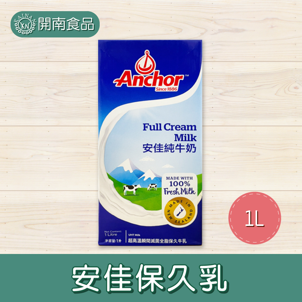 安佳保久乳 純牛奶 牛奶1L【開南食品】 | 蝦皮購物