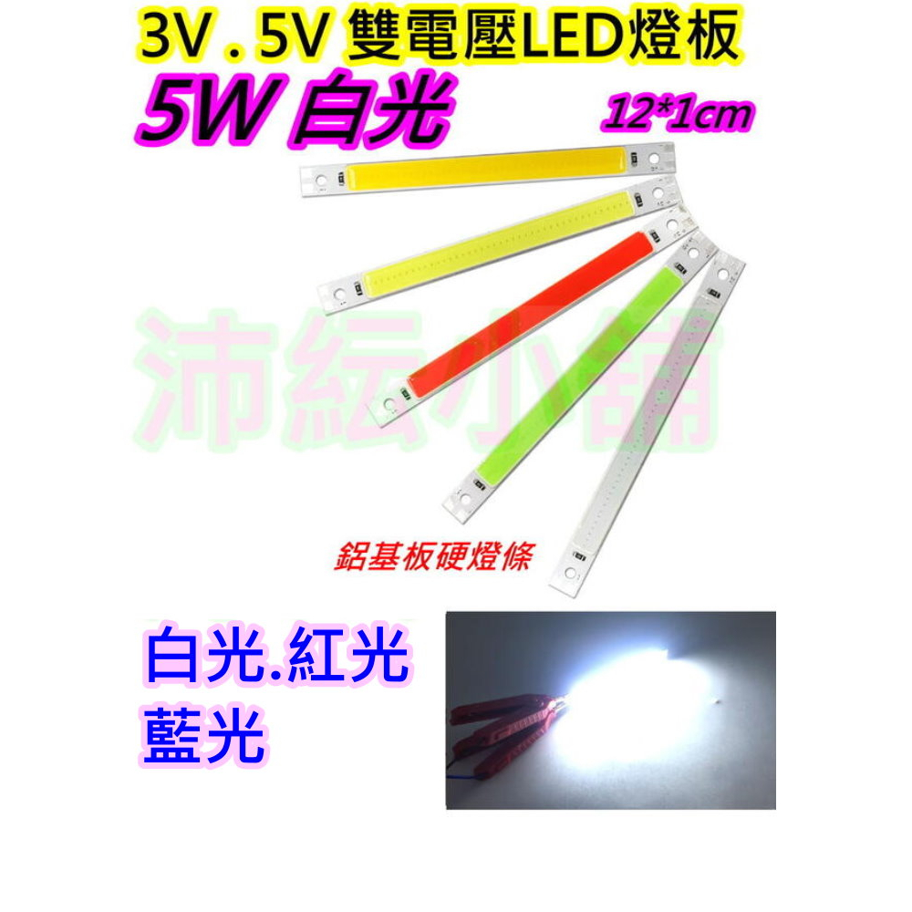 3v與5v 5w白光 COB LED燈條【沛紜小鋪】5V LED燈 LED燈板 LED光源板 用途廣 LED硬燈條 | 蝦皮購物