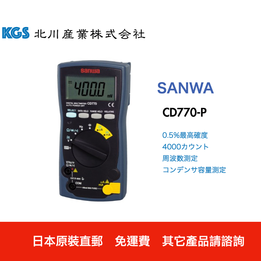 日本直郵免關稅SANWA CD770-P 三和電気計器數字萬用表日本原裝免運費| 蝦皮購物