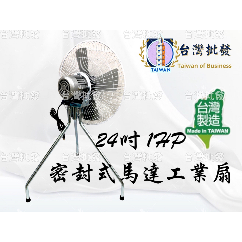 免運 工廠風扇 超強風 24吋 1HP 工業用電扇 B型電扇 立扇 電風扇 強風扇 大型風扇 強力電扇 台灣製造 工業扇 | 蝦皮購物