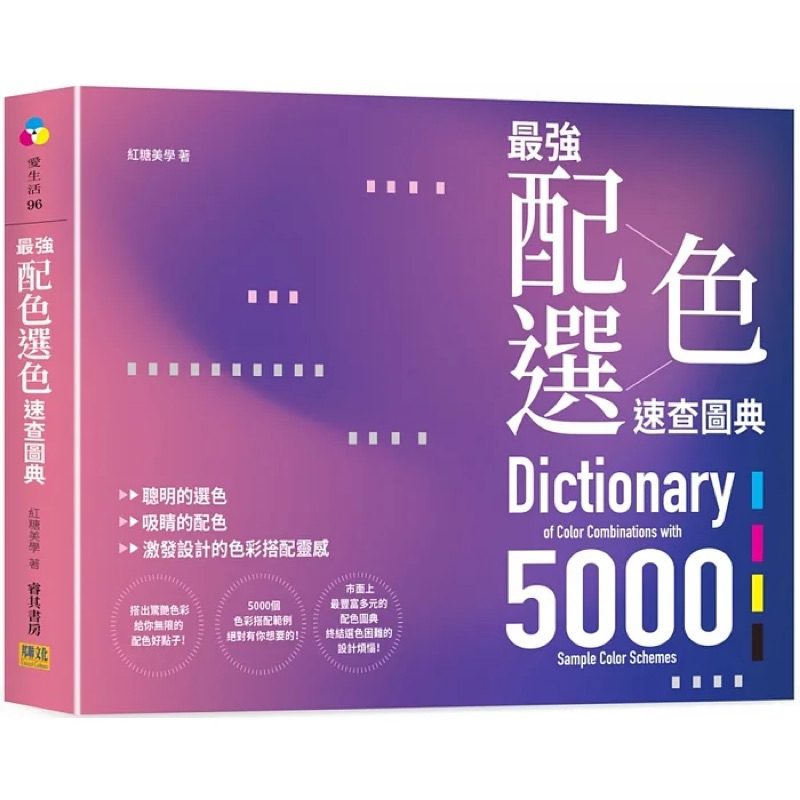 全新* 最強配色選色速查圖典5000：聰明的選色、吸睛的配色，激發設計的色彩搭配靈感 | 蝦皮購物