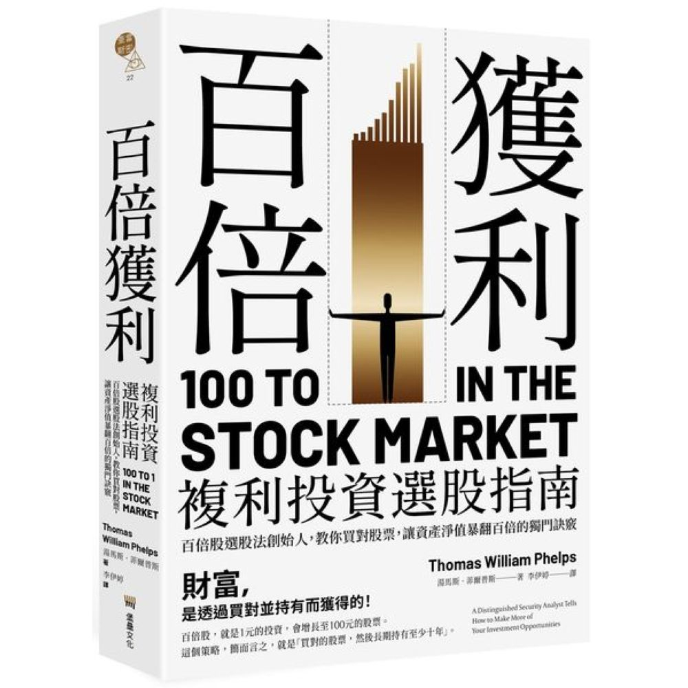 百倍獲利，複利投資選股指南：百倍股選股法創始人，教你買對股票，讓資產淨值暴翻百倍的獨門訣竅。/湯馬斯．菲爾普斯【城邦讀書花園】 | 蝦皮購物