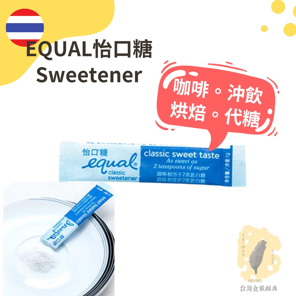 快速出貨 🇹🇭EQUAL怡口糖 Sweetener｜代糖 1:1 替代糖｜咖啡餐桌代糖｜生酮飲食｜怡口糖 | 蝦皮購物