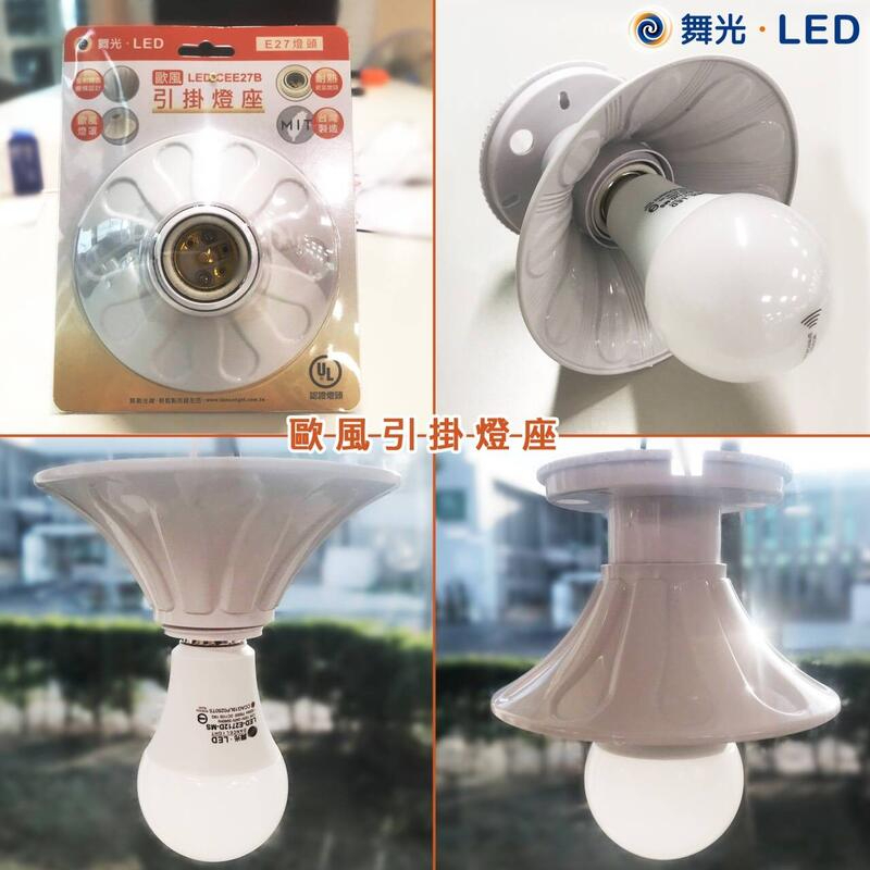 《舞光》E27燈座*1歐風、日式款式引掛燈座，一燈兩用，吸頂燈、壁燈，可裝LED燈泡，UL認證陶瓷燈座，LED吸頂燈 | 蝦皮購物