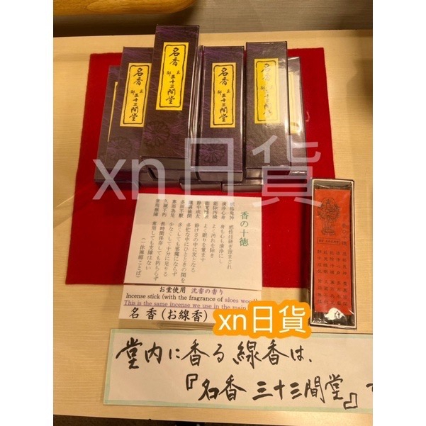 xn日貨現貨[分享試香]日本京都線香國寶三十三間堂線香日本線香御