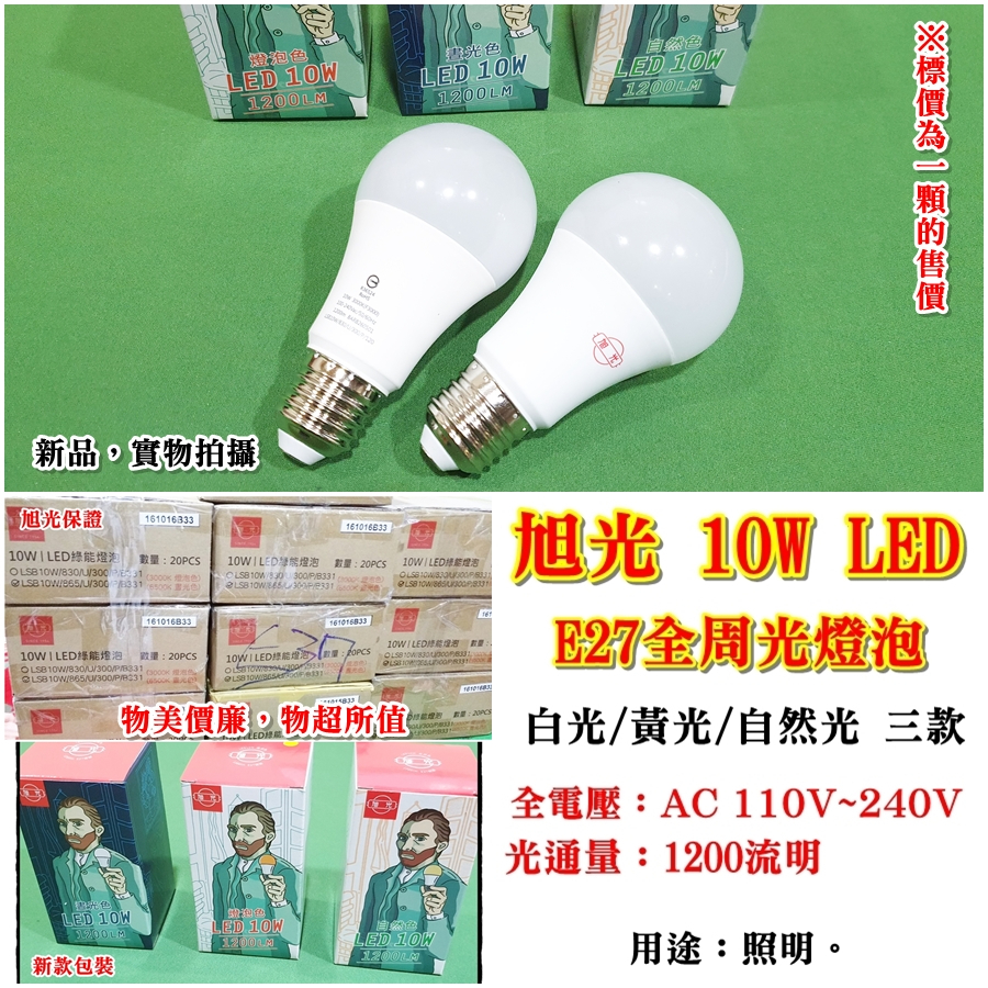 【阿賢小舖】旭光10W/E27 LED全周光燈泡 共三款 省電燈泡 | 蝦皮購物