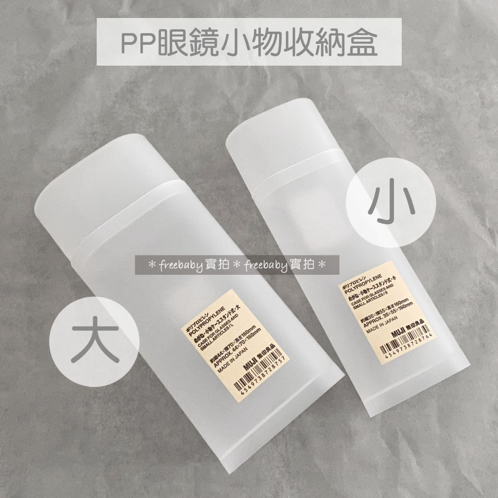 MUJI 無印良品PP眼鏡小物收納盒立式(大/小) 收納盒眼鏡盒| 蝦皮購物