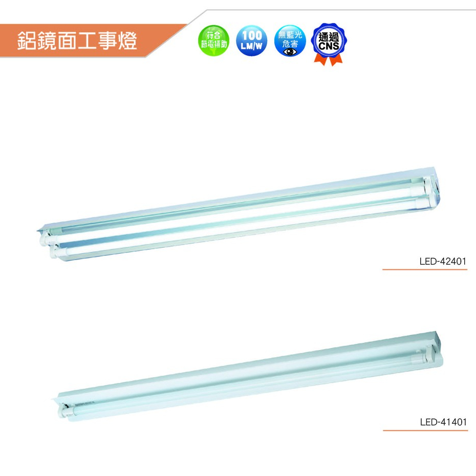 台灣製造-24H出貨 舞光 LED T8 工事燈(鋁鏡面反射罩)廠房-倉庫店面日光燈 | 蝦皮購物