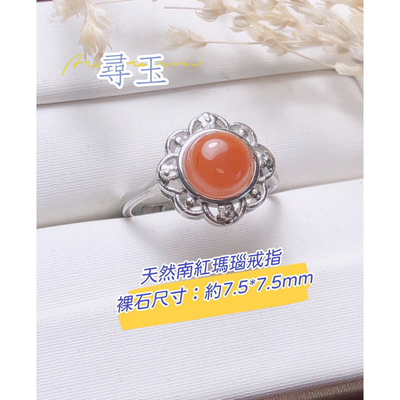 ☘️尋玉☘️天然南紅瑪瑙戒指｜赤玉指環｜南紅戒指｜活口可調整