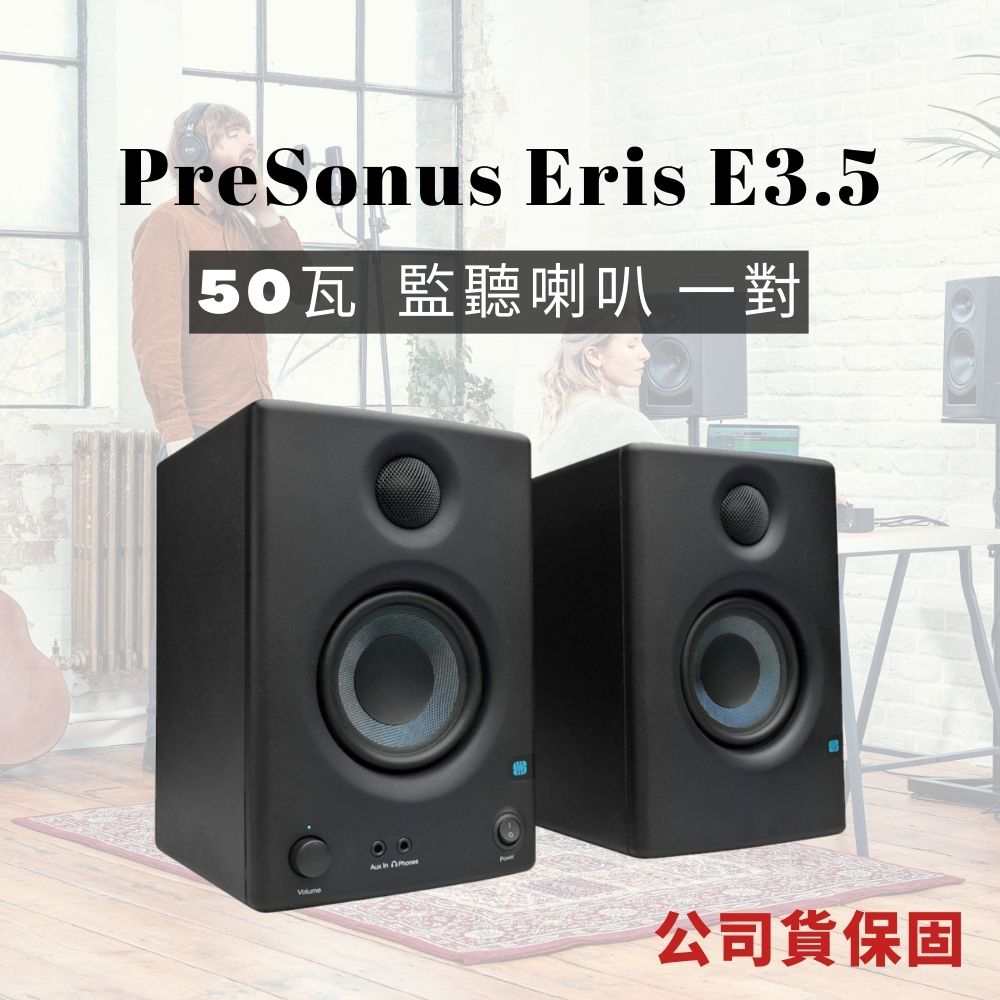 PreSonus Eris E3.5 監聽喇叭 50W 入門款監聽音響 DJ混音 影音製作 聲學調音