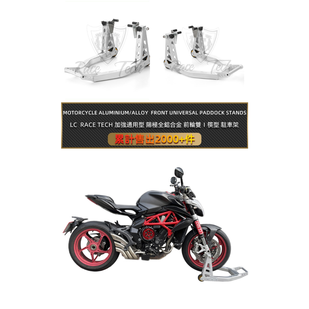 理誠國際 LC Race Tech 台灣大量現貨 全台首創 通用型 陽極鋁合金 雙I筷型 前叉前輪 駐車架 重機 | 蝦皮購物