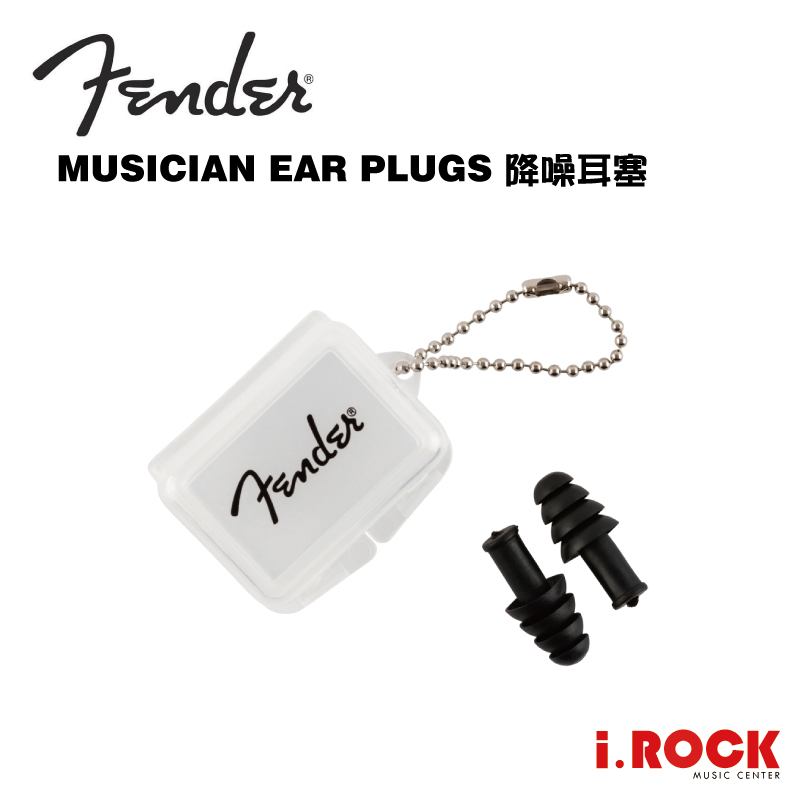 FENDER MUSICIAN EAR PLUGS 耳塞 降27DB 隔音 降噪 附收納盒【i.ROCK 愛樂客】 蝦皮購物