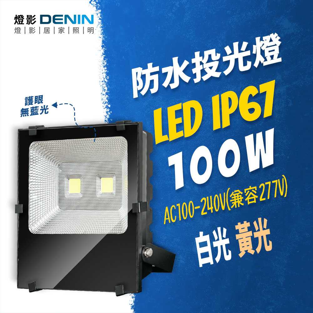 LED 戶外投射燈100W IP67防水110/220V 投光燈無藍光原廠保固一年白光黃光燈影居家照明-FL 蝦皮購物