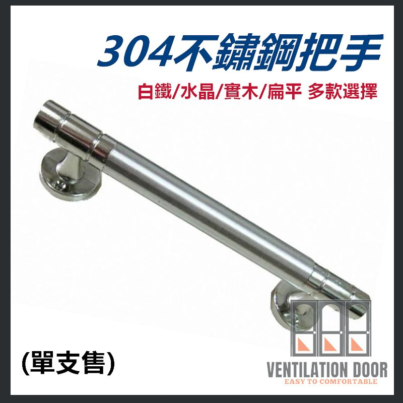 【門把手】304不銹鋼把手 4分 6分 7分 1