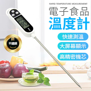 免運★電子食品溫度計 烘焙食物油溫表 廚房測量計 探針式油溫計 水溫計 溫度計