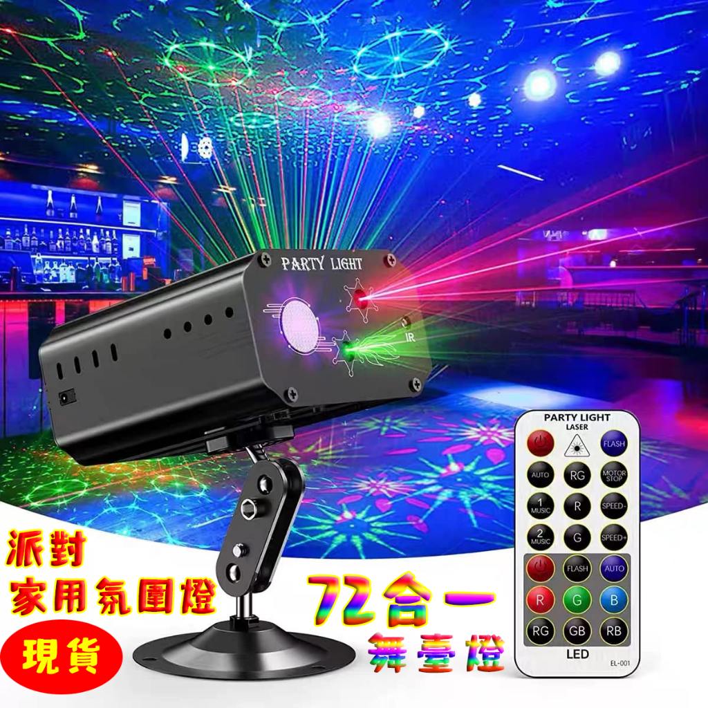 led燈 氣氛燈現貨 舞台燈 爆閃燈 聲控投影燈 派對 氛圍燈 雷射燈投射燈 夜店燈 居家裝飾 慶生佈置 party | 蝦皮購物