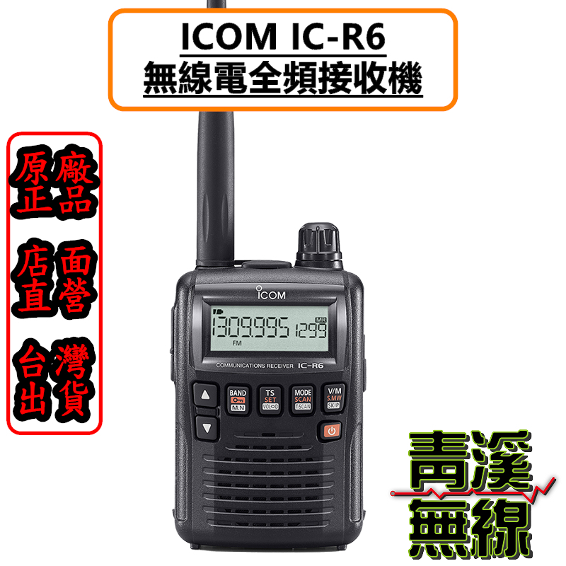 青溪無線》ICOM IC-R6 無線電全頻接收機公司貨日本原裝手持式0.1