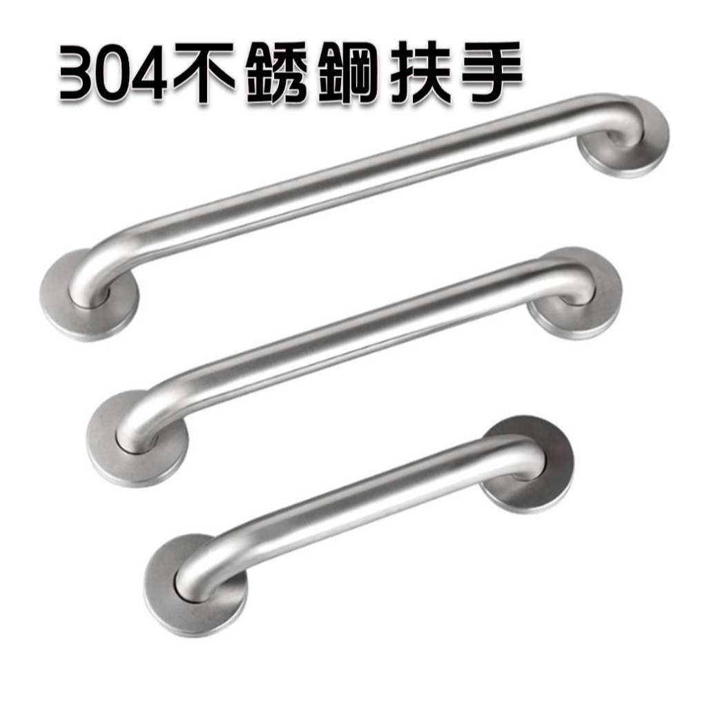 (現貨)304不銹鋼扶手/扶手/安全扶手/304扶手/白鐵扶手 | 蝦皮購物