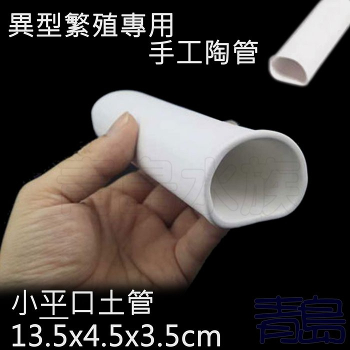 ST-135-2白色力量---手工繁殖陶管 異型 異形專用 產卵==白色/小平口土管13.5cm【青島水族】 | 蝦皮購物
