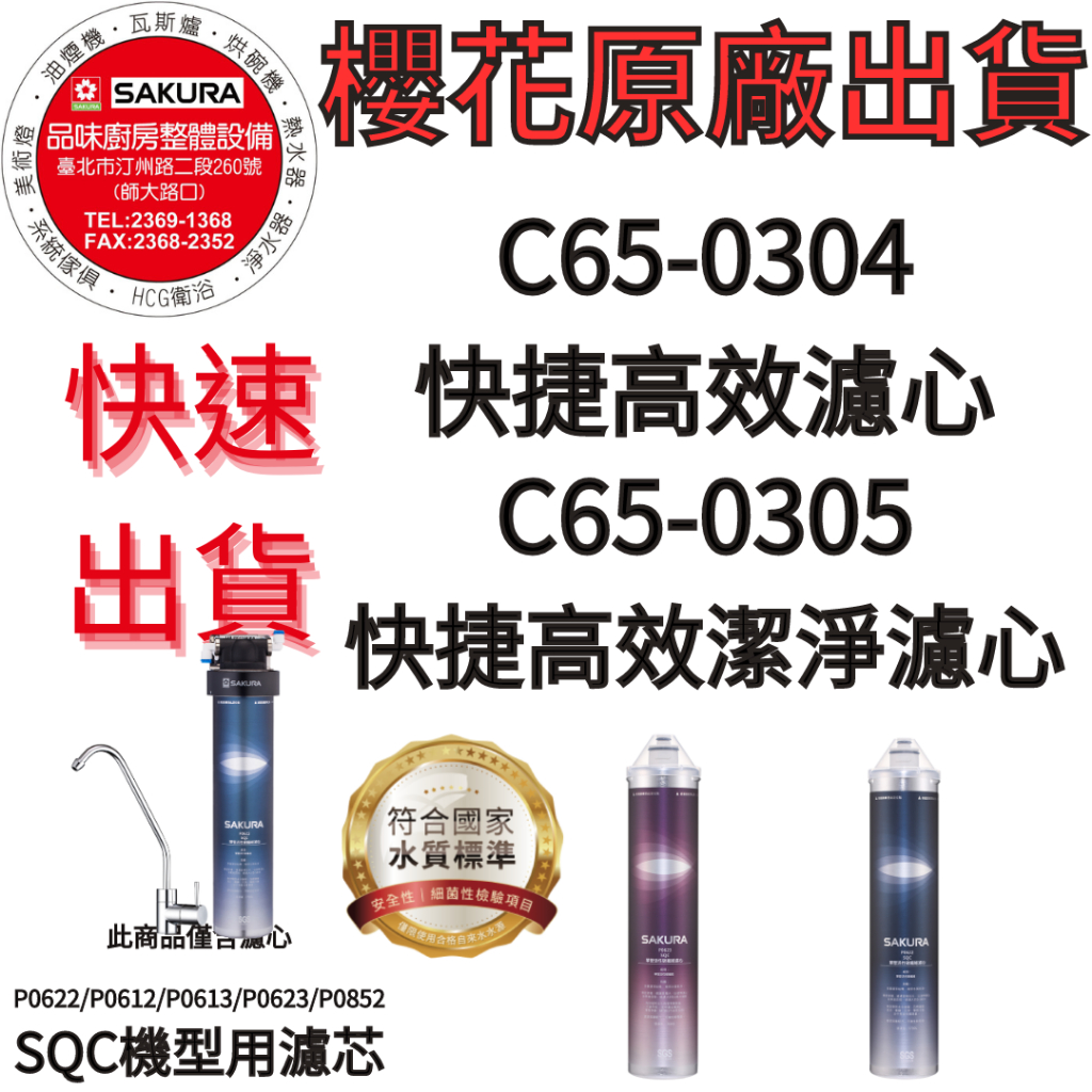 櫻花SQC淨水器濾心C65-0304.C65-0305_P0622/P0612/P0613/P0623/P0852用 | 蝦皮購物