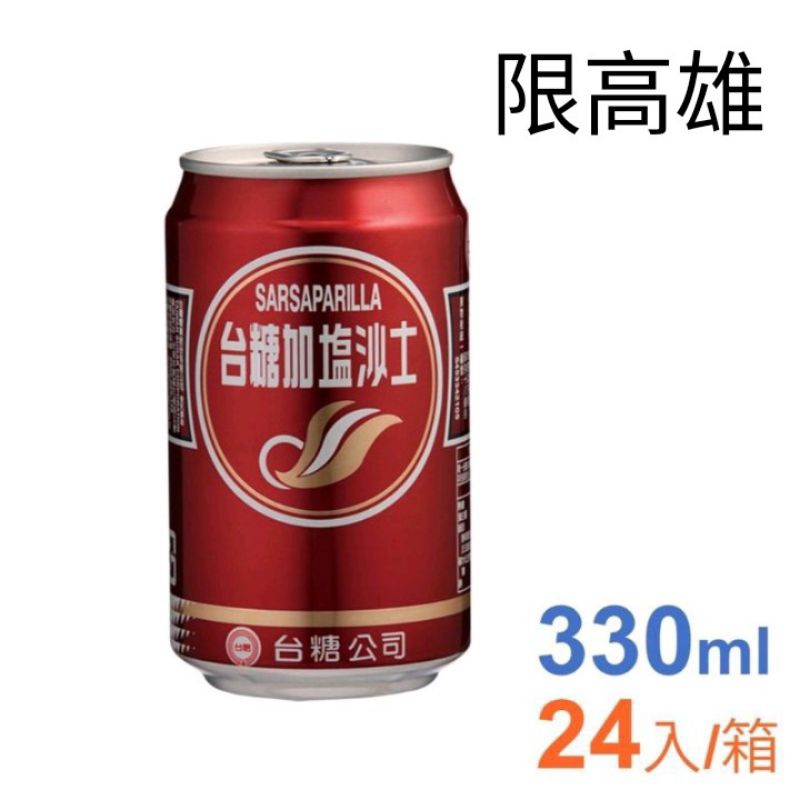 （免運費）台糖加鹽沙士330mlx24入易開罐 沙士 加鹽沙士 台糖 台糖沙士 沙士鋁罐 加鹽沙士罐 加鹽沙士易開罐 | 蝦皮購物