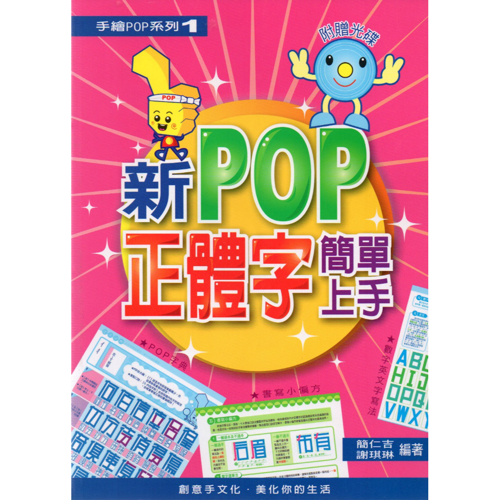 創意手 手繪POP系列1 新POP正體字簡單上手(附光碟)/簡仁吉 | 蝦皮購物